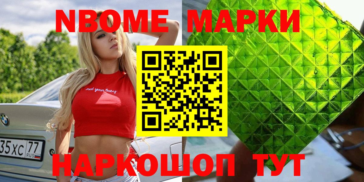 Марки N-bome 1,8мг Новый Уренгой